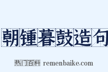朝锺暮鼓造句是什么意思的图片
